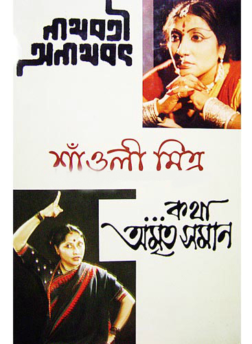 নাথবতী ও অনাথবৎ ও কথা অমৃতসমান