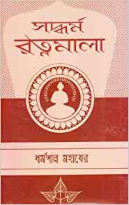 সদ্ধর্ম রত্নমালা