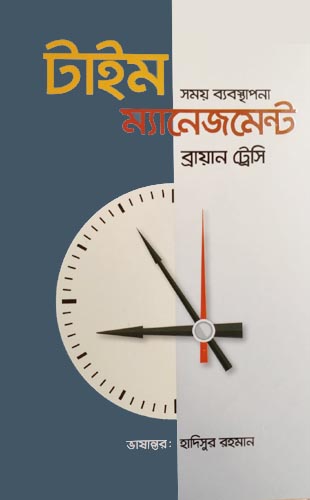 টাইম ম্যানেজমেন্ট (সময় ব্যবস্থাপনা)