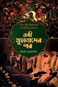 নবী মুহাম্মদের পর