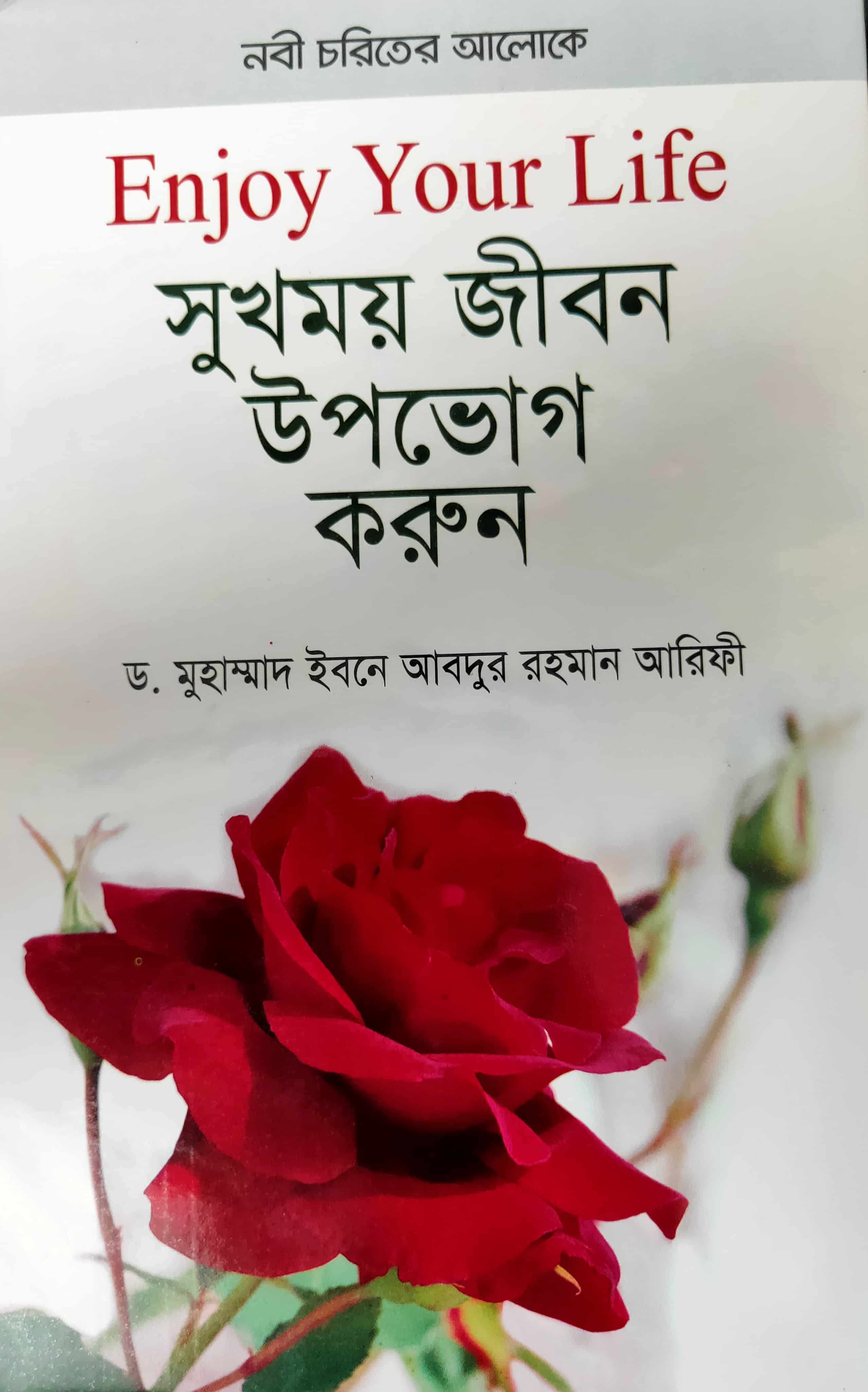 ENJOY YOUR LIFE সুখময় জীবন উপভোগ করুন