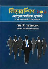 লিডারশিপ ১০১ (হার্ডকভার)