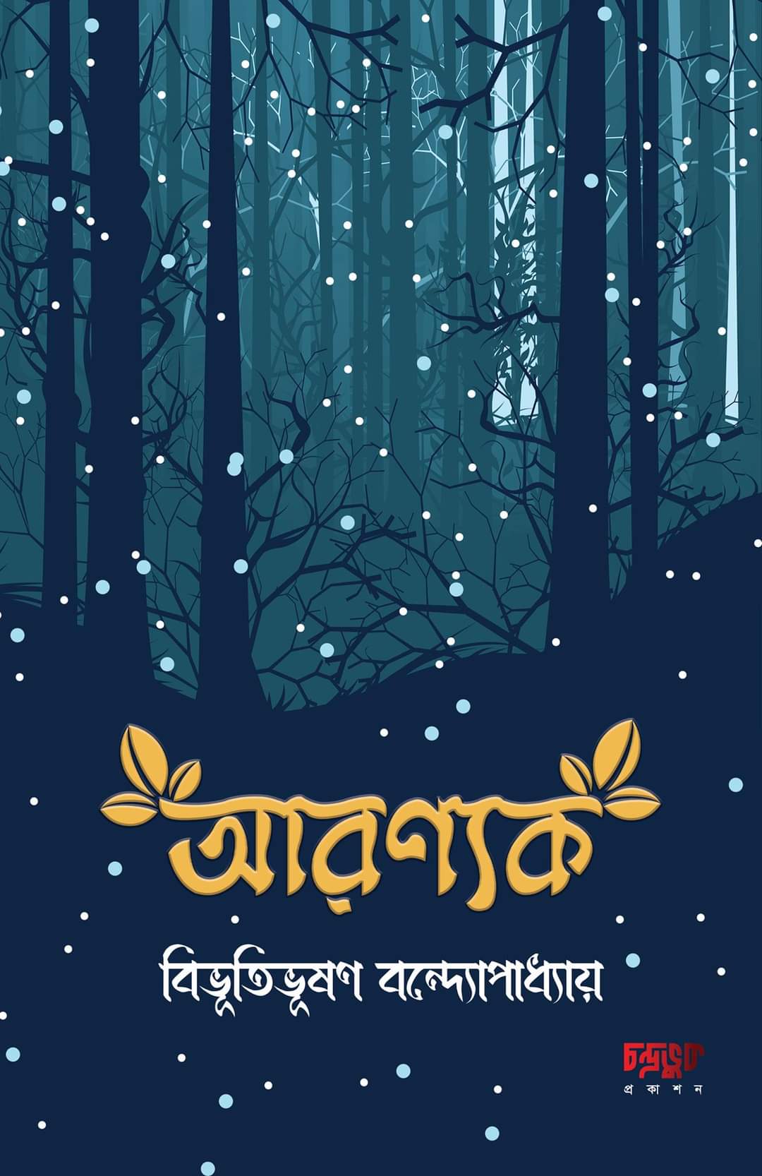 আরণ্যক (হার্ডকভার)