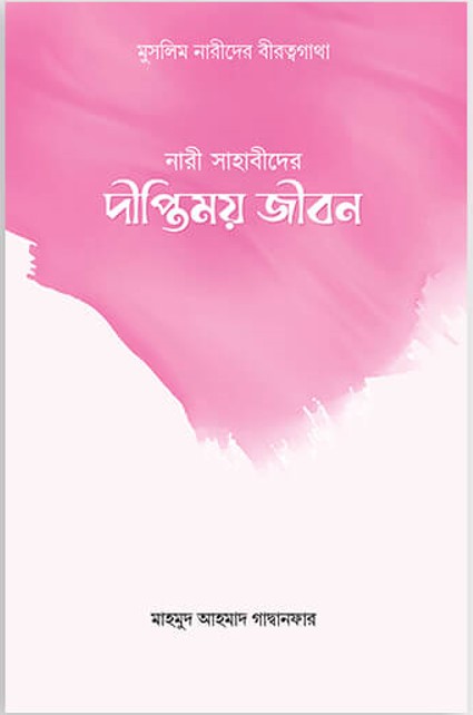 নারী সাহাবীদের দীপ্তিময় জীবন