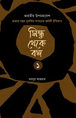 সিন্ধু থেকে বঙ্গ (২ খণ্ড)