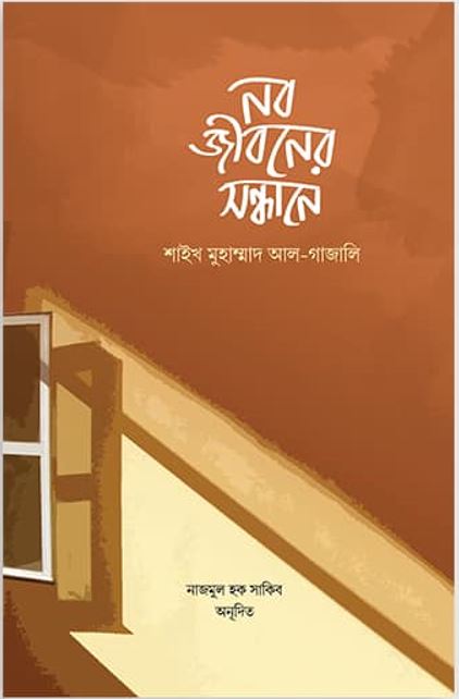 নবজীবনের সন্ধানে (হার্ডকভার)