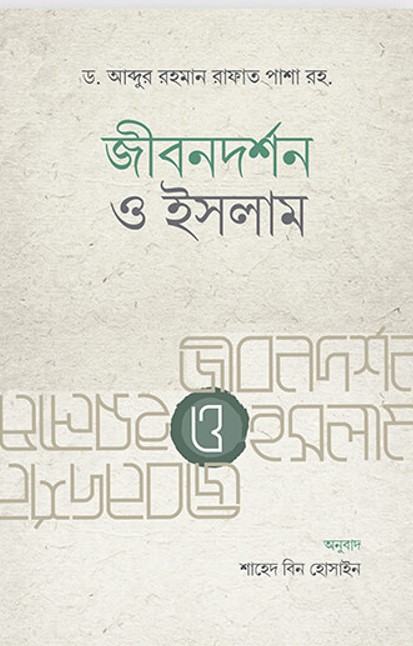 জীবন দর্শন ও ইসলাম