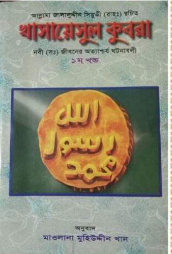 খাসায়েসুল কুবরা-১ম খণ্ড (নবী (সঃ) জীবনের অত্যাশ্চর্য ঘটনাবলী)