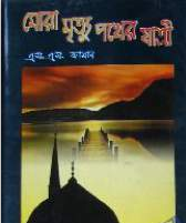 মোরা মৃত্যু পথের যাত্রী