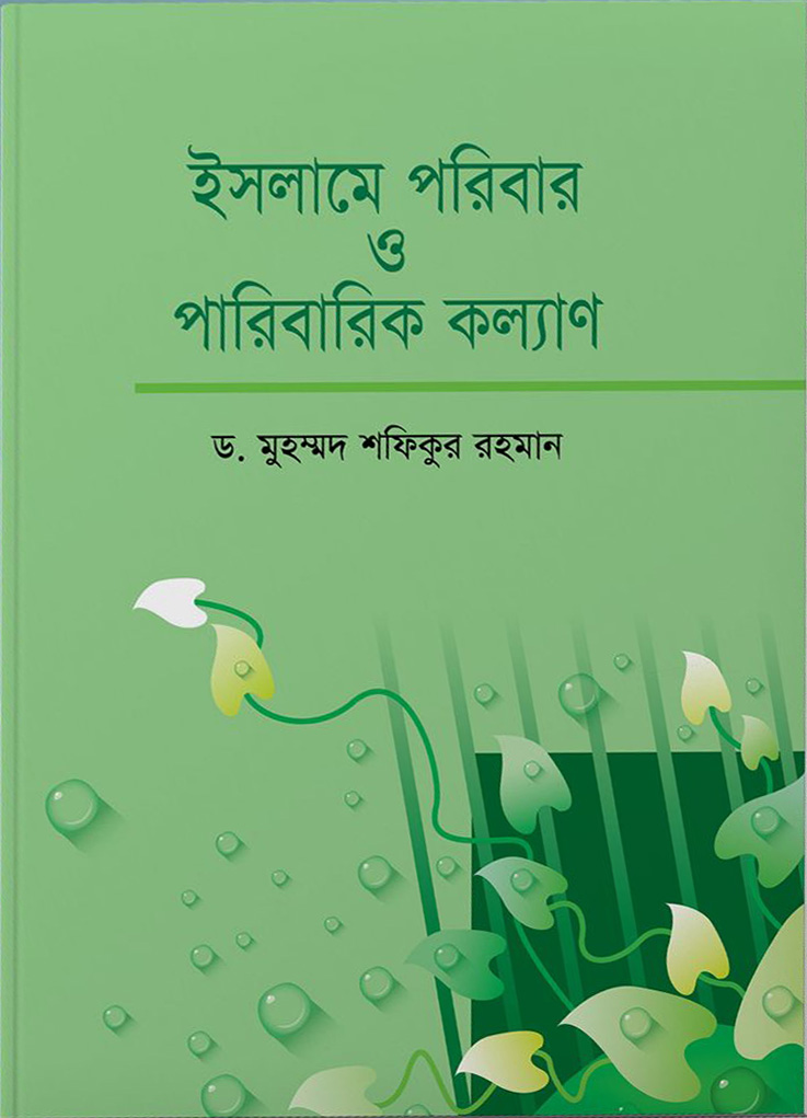 ইসলামে পরিবার ও পারিবারিক কল্যান 