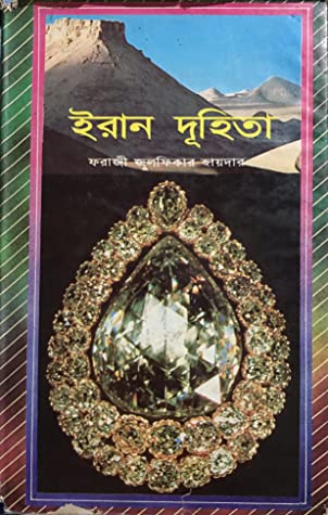 ইরান দুহিতা