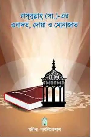 রাসূলুল্লাহর (সা.) এবাদত, দোয়া ও মোনাজাত
