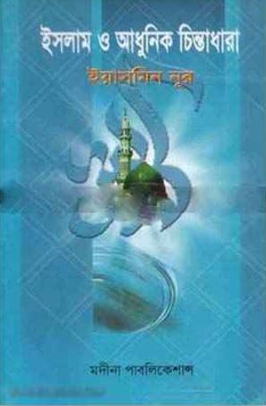 ইসলাম ও আধুনিক চিন্তাধারা