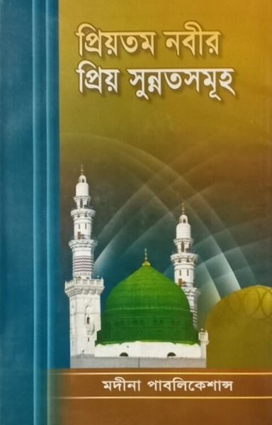 প্রিয়তম নবীর (সা.) প্রিয় সুন্নতসমূহ