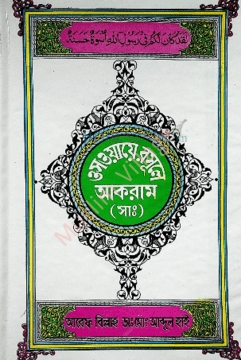 ওসওয়ায়ে রসূলে আকরাম (সা.)