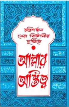 চল্লিশজন সেরা বিজ্ঞানীর দৃষ্টিতে আল্লাহর অস্তিত্ব