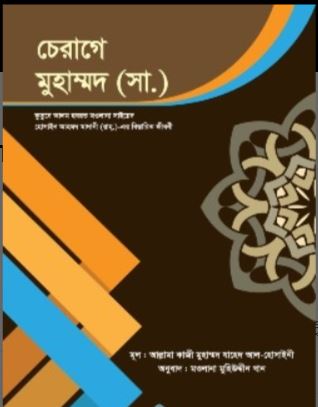 চেরাগে মুহাম্মদ (সা.)