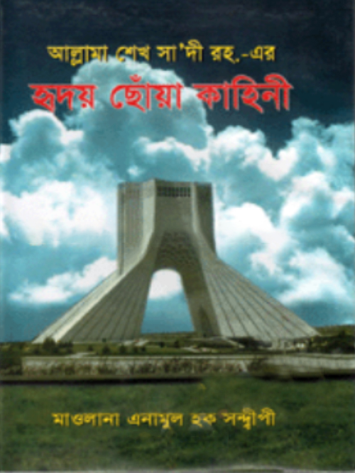 আল্লামা শেখ সা’দী রহ.-এর হৃদয় ছোঁয়া কাহিনী