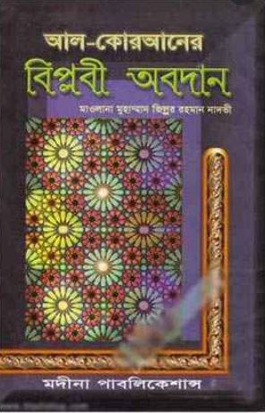 আল-কোরআনের বিপ্লবী অবদান