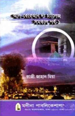 আল-কোরআন দ্য চ্যালেঞ্জ (মহাকাশ পর্ব-১)