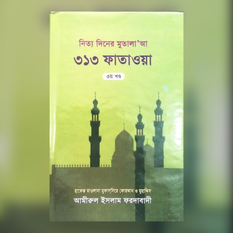 নিত্য দিনের মুতালা, আ ৩১৩ ফাতাওয়া ৩য় খণ্ড