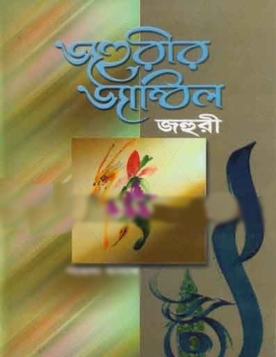 জহুরীর জাম্বিল ১ম খণ্ড