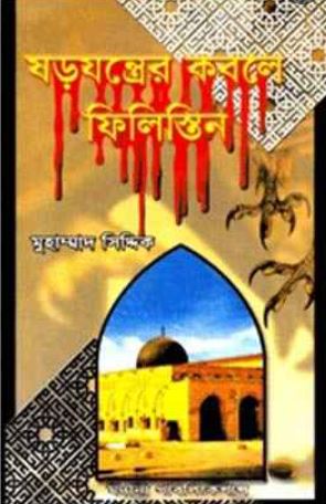 ষড়যন্ত্রের কবলে ফিলিস্তিন