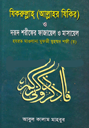 যিকরুল্লাহ (আল্লাহর যিকির) ও দরূদ শরীফের ফাজায়েল ও মাসায়েল