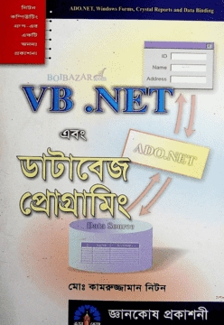 VB.NET এবং ডাটাবেজ প্রোগ্রামিং
