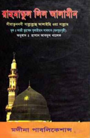 রাহমাতুল লিল আলামীন সীরাতুন্নাবী সা. ১ম খণ্ড
