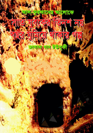 আল কোরআনের আলোকে সাত যুবকের তিনশ নয় বছর ঘুমিয়ে থাকার গল্প