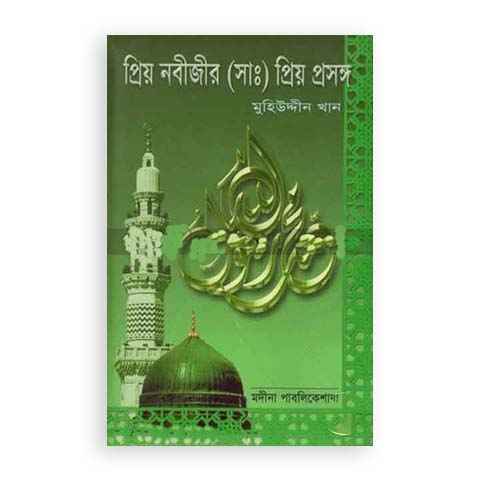 প্রিয়নবীজীর (সা.) প্রিয়প্রসঙ্গ