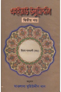 এহইয়াউ উলুমিদ্দীন-দ্বিতীয় খণ্ড