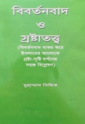 বিবর্তনবাদ ও স্রষ্টাতত্ত্ব
