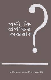 পর্দা কি প্রগতির অন্তরায়