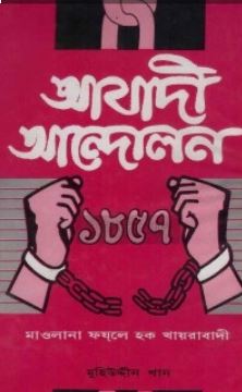 আযাদী আন্দোলন-১৮৫৭