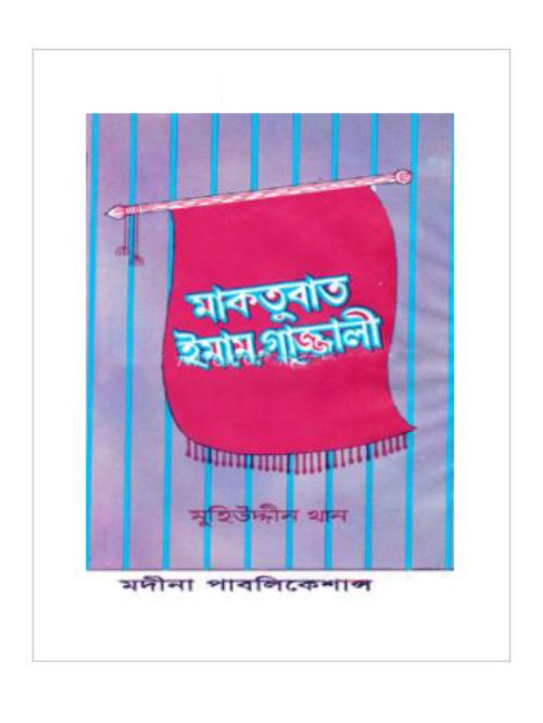 মাকতুবাত ইমাম গাজ্জালী