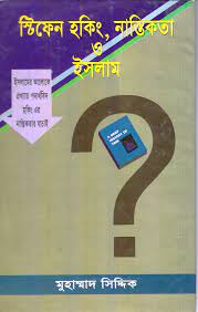 স্টিফেন হকিং, নাস্তিকতা ও ইসলাম