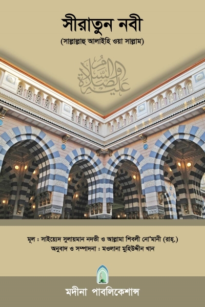 সীরাতুন নবী (সাঃ)
