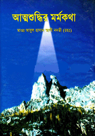 আত্মশুদ্ধির মর্মকথা