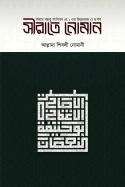 সীরাতে নু’মান
