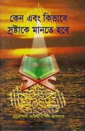 কেন এবং কিভাবে স্রষ্টাকে মানতে হবে