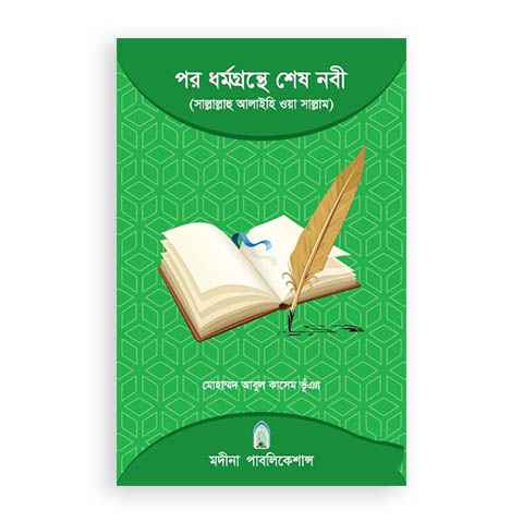 পর ধর্মগ্রন্থে শেষ নবী (সা.)