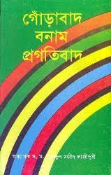 গোঁড়াবাদ বনাম প্রগতিবাদ
