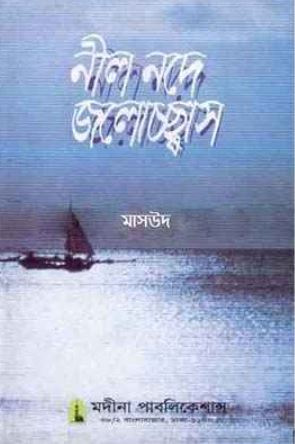 নীল নদে জলোচ্ছ্বাস
