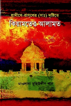 হাদীসে রাসূলের (সা.) দৃষ্টিতে কিয়ামতের আলামত