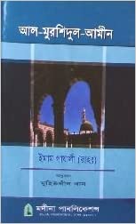 আল-মুরশিদুল-আমীন