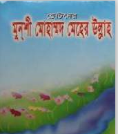 ছোটদের মুনশী মোহাম্মদ মেহেরউল্লাহ