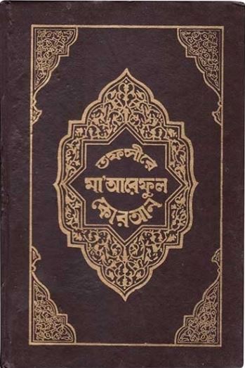 মা’আরেফুল কুরআন ১ম ও ২য় খণ্ড