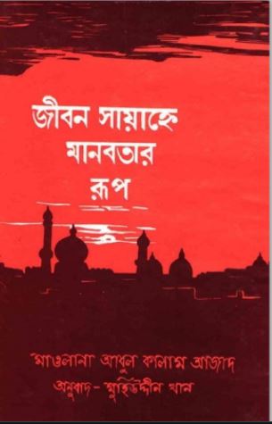জীবন সায়াহ্নে মানবতার রূপ